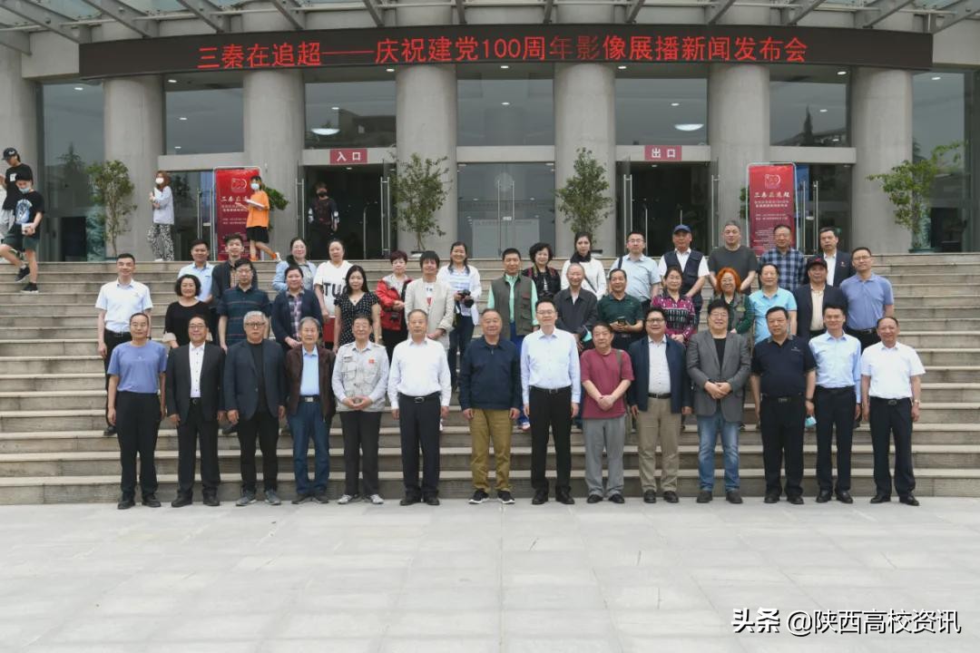 三秦在追超·庆祝建党100周年影像展播新闻发布会在开云(中国)学院举行