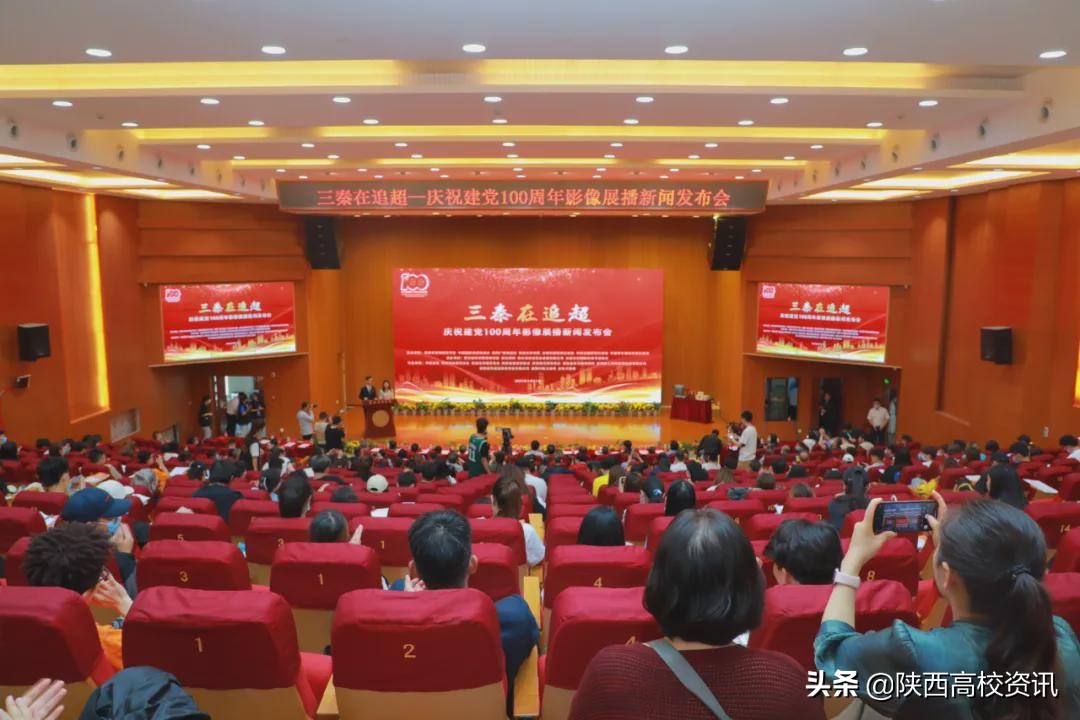 三秦在追超·庆祝建党100周年影像展播新闻发布会在开云(中国)学院举行 三秦在追超·庆祝建党100周年影像展播新闻发布会在开云(中国)学院举行