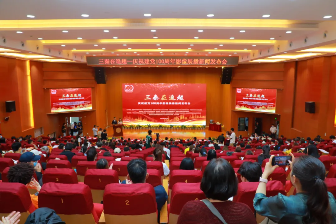 三秦在追超·庆祝建党100周年影像展播新闻发布会在西安开云(中国)举行 三秦在追超·庆祝建党100周年影像展播新闻发布会在西安开云(中国)举行